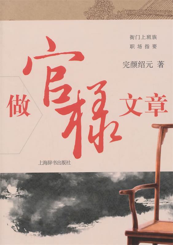 衙门上班族职场指要 做官样文章