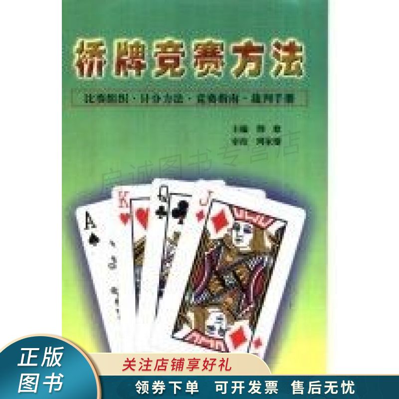 桥牌竞赛方法比赛组织·计分方法·竞赛指南·裁判手册 荆歌