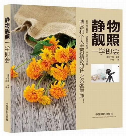 静物靓照一学即会漥田千纮中国摄影出版社9787802368378/摄影书籍
