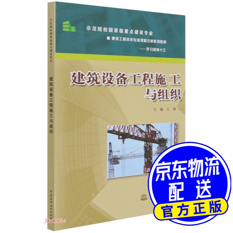 建筑设备工程施工与组织 (示范院校重点建设专业 建筑工程技术专业