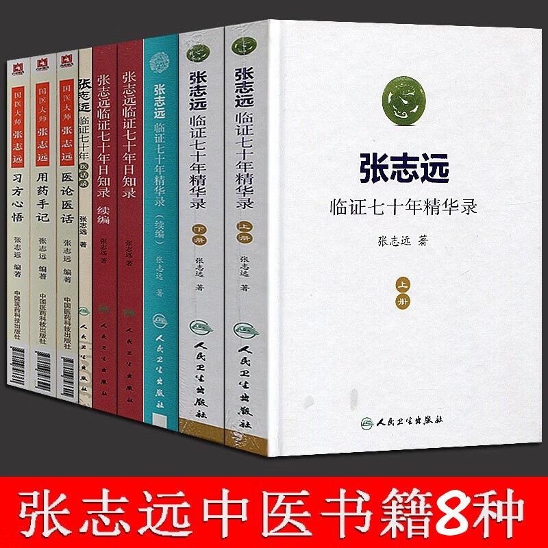 张志远医学全书8本 张志远临证七十年精华录上册+下册+续编+日知录+续编+经验录系列3本+医话录