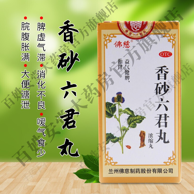 响屁可选陈夏六君子丸香沙六君子丸 1盒装:香砂养胃丸非片胶囊颗粒