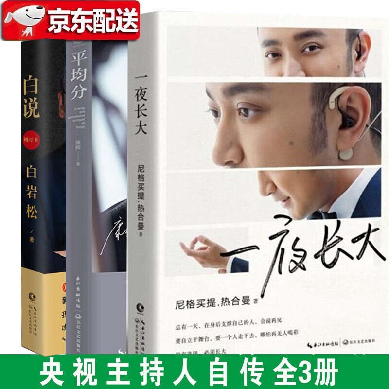 【央视主持人自传全3册】一夜长大 尼格买提+平均分 康辉+白岩松 白说（增订本） 康辉自传