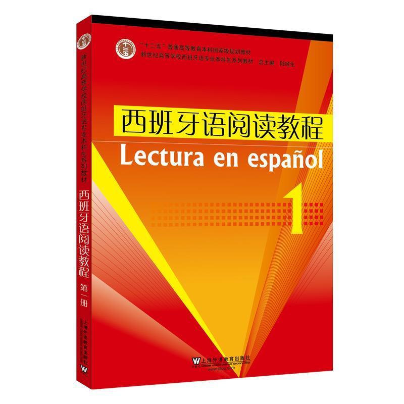 西班牙语阅读教程(1新世纪高等学校西班牙语专业本科生系列教材)外语学习西班牙语阅读教学高等学校教材本