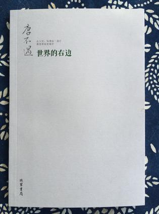 世界的右边 唐不遇