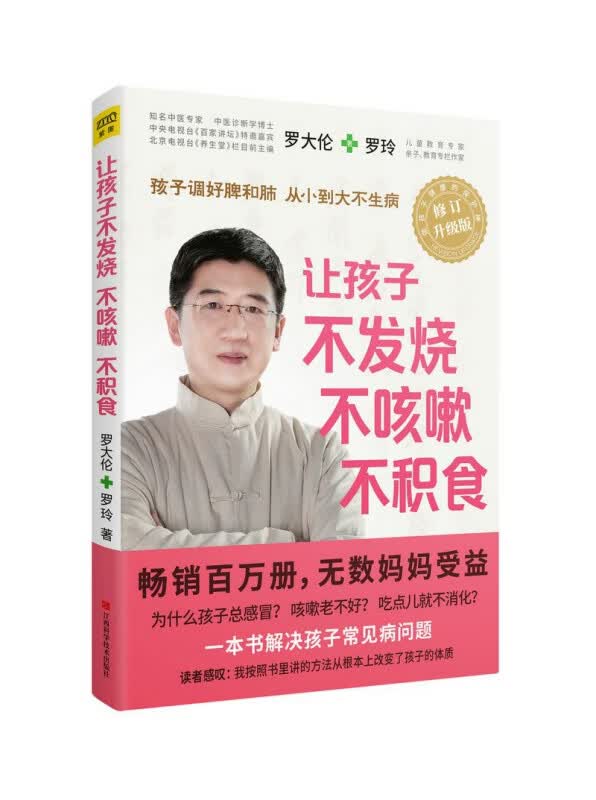 让孩子不发烧不咳嗽不积食(修订升级版)
