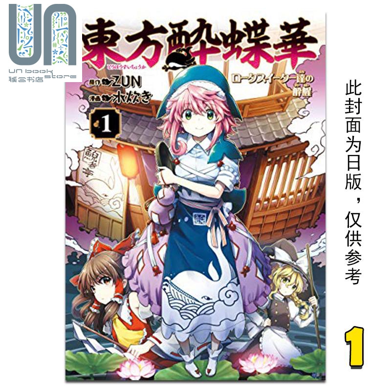漫画 东方醉蝶华 食莲众的醉与醒 1 水炊き 台版漫画书 角川出版