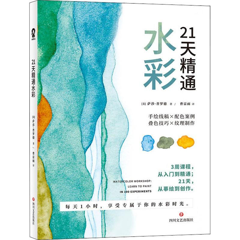 21天精通水彩 信睿