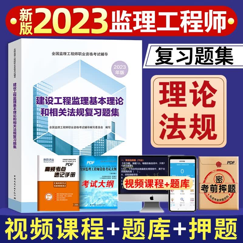 备考2024 监理工程师2023年教材土建复习题集 监理教材土木建筑全套历年真题试卷题库案例分析教材全国监理注册工程师考试书 官方配套复习题集【法规理论】赠内部押题+视频课件 2022新版
