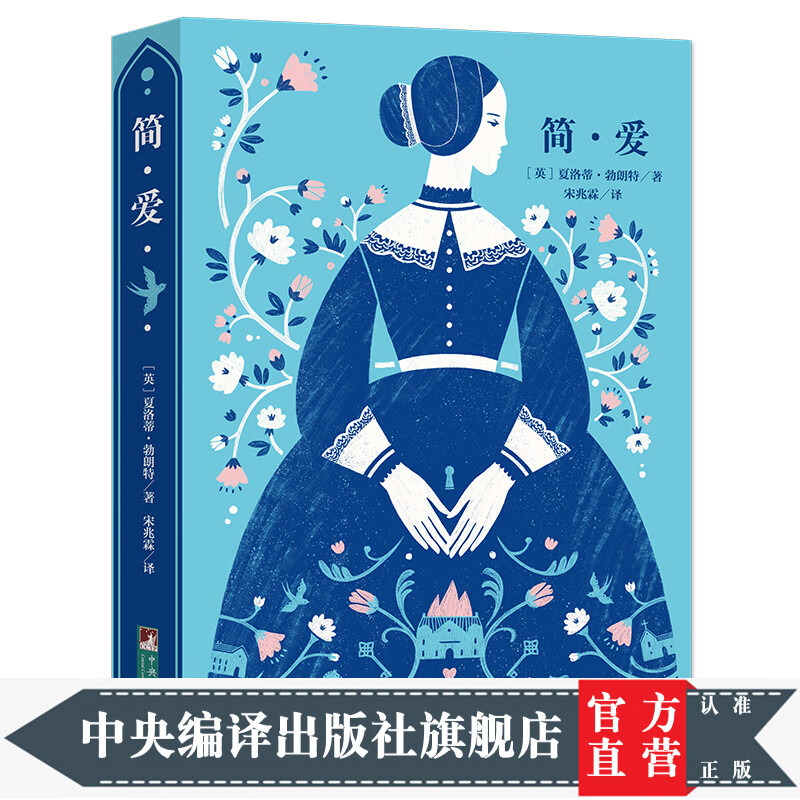 简爱(经典新读 中央编译出版社)