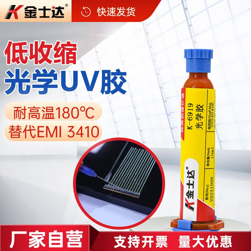 金士达K-6919光学UV胶光固加热双固化胶水高强度低收缩率电子光纤连接器粘接 10ml/支