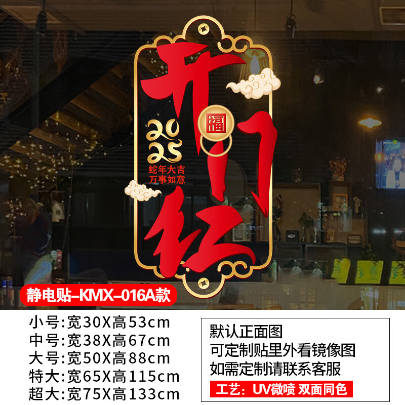 山頭林村2025開(kāi)門(mén)紅玻璃門(mén)貼紙窗花銀行公司職場(chǎng)布置靜電蛇年門(mén)貼新年窗貼 KMX-016A款透明靜電 小