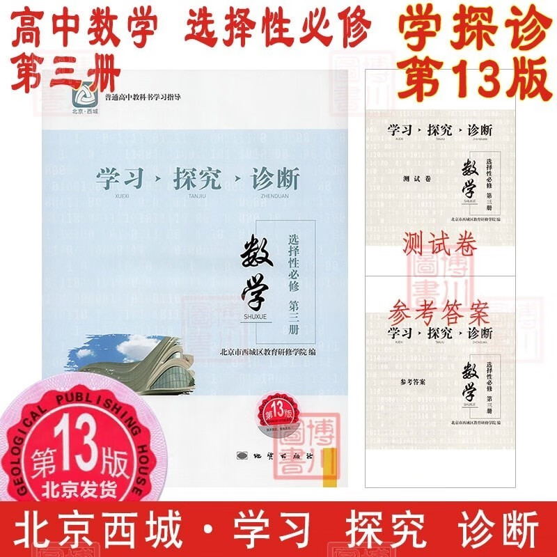 自选2024版学习探究诊断高中数学必修1一2二3三4四、选择性必修选必选修1一2二3三 第14/13版 北京西城学探诊高中新教材高中同步练习高一高二上、下 高中数学 选择性必修3第三册 第13版