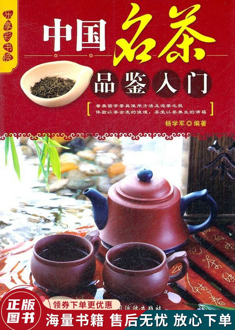 乐享彩书榜：中国名茶品鉴入门