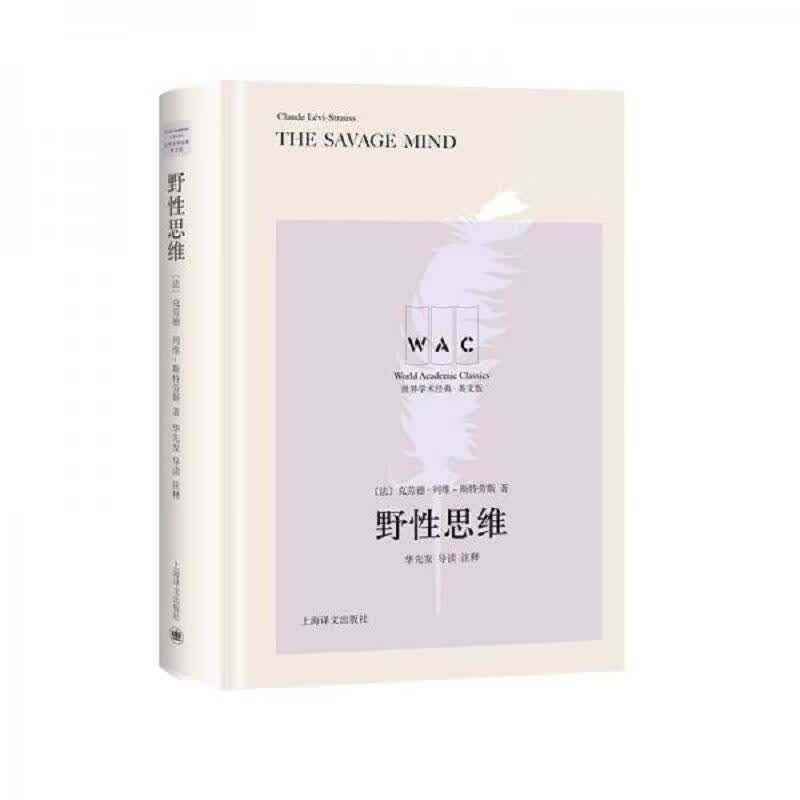 “世界学术经典(英文版)”系列·野性思维(导读注释版)