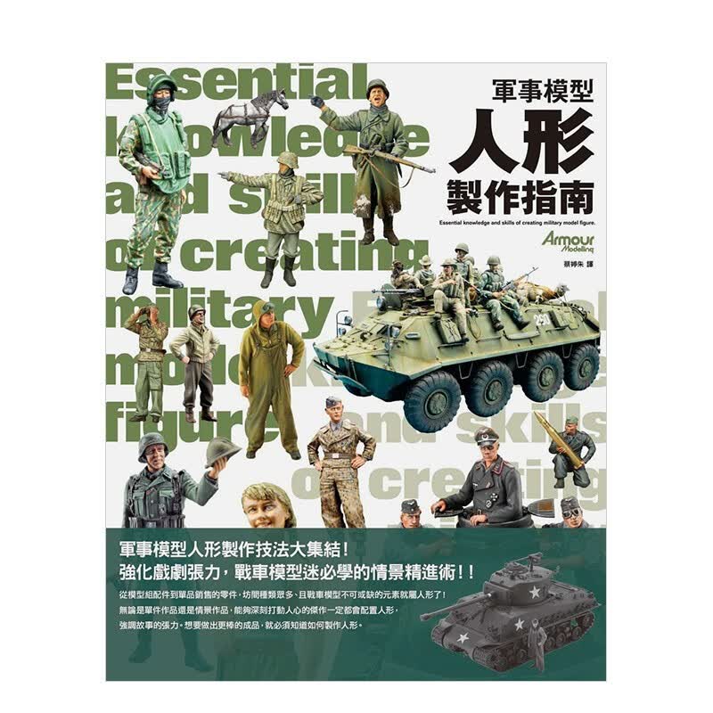 军事模型人形制作指南 枫书坊 港台原版进口生活手工涂装改造手作DIY