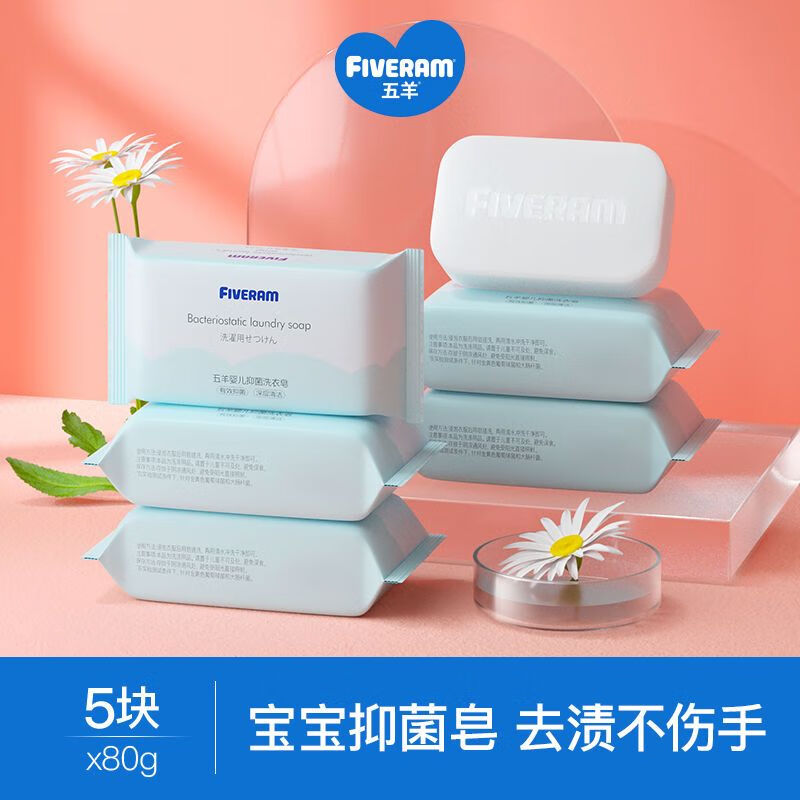 五羊（FIVERAMS）婴儿洗衣皂宝宝专用肥皂尿布香皂新生婴幼儿童洗衣皂 婴儿洗衣皂80克/5块