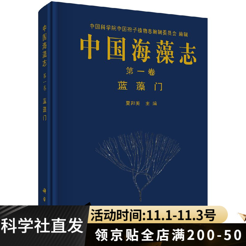 中国海藻志 第一卷 蓝藻门