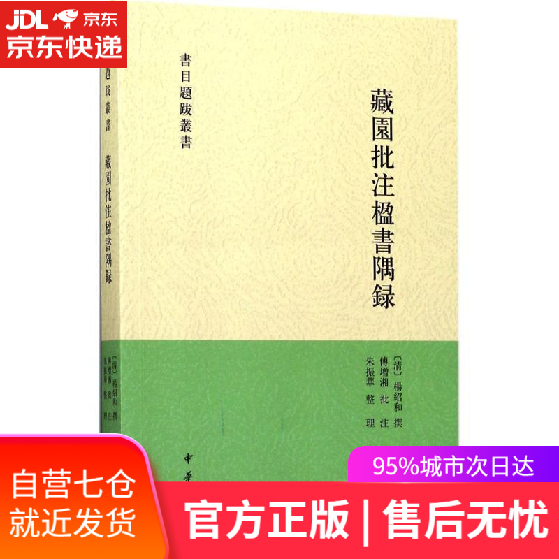 【新华书店】藏园批注楹书隅录 (清)杨绍和 撰;傅增湘 批注;朱振华 整理 中华书局