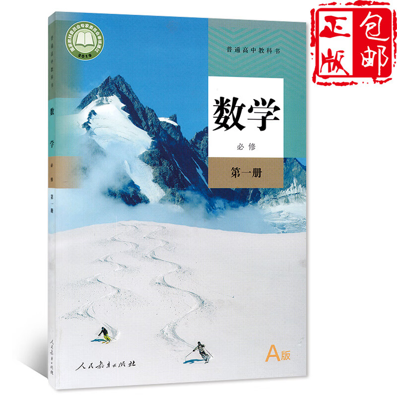 福建版2024人教版高中数学必修第1一册必修1a版教科书课本书教材