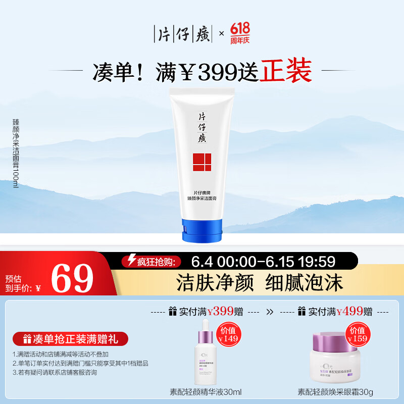 片仔癀臻颜净采洁面膏 深层清洁洗面奶洁面膏护肤品100ml