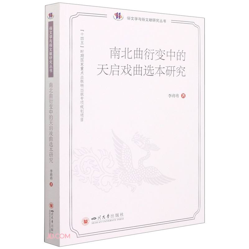 南北曲衍变中的天启戏曲选本研究