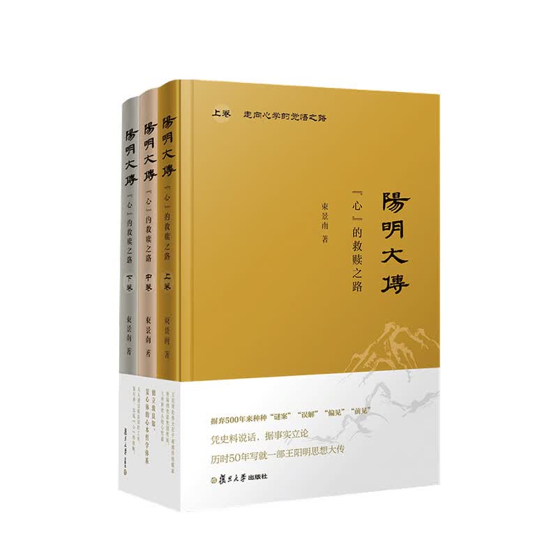 王阳明 心 的救赎之路 束景南 著