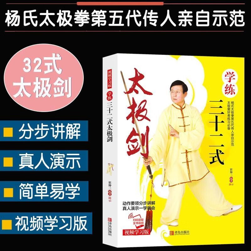【官方正版】学练三十二式太极剑二十四太极拳入门剑谱 太极剑书籍