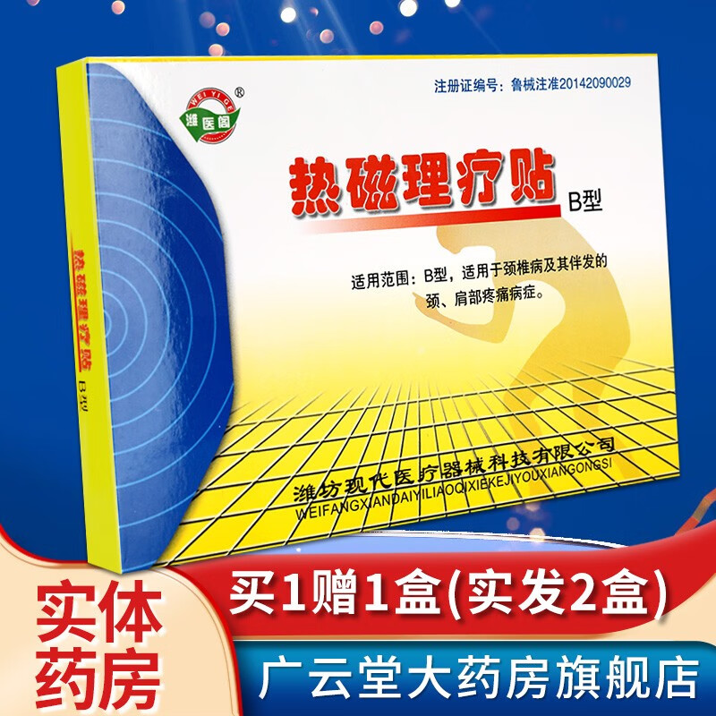 【买1贈1、买2贈3、买3贈4】潍医阁热磁理疗贴B型适用于颈椎病C型【配棉签】GD 买1贈1盒(实发2盒)