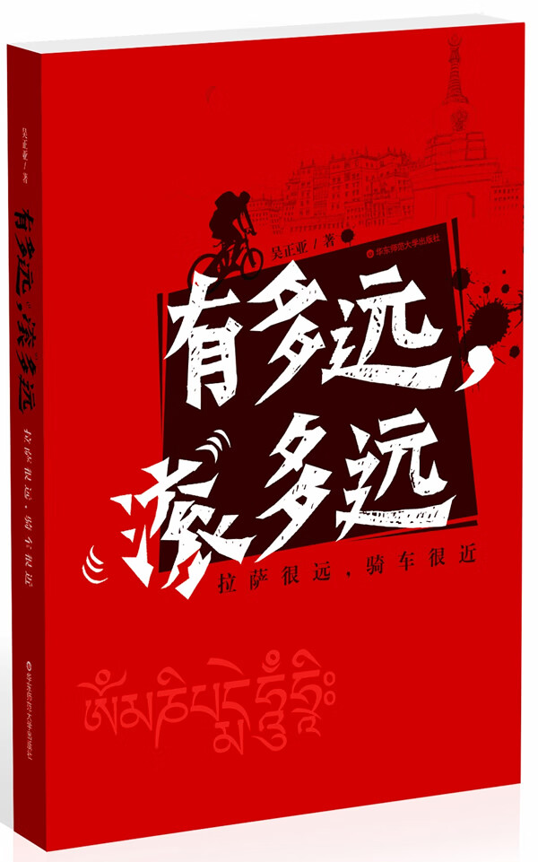 有多远滚多远 拉萨很远骑车很近 吴正亚【正版图书,放心购买】