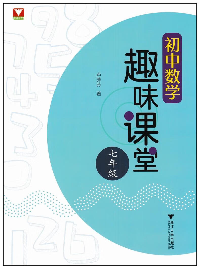 【满59包邮 全新正版】初中数学趣味课堂(七年级)
