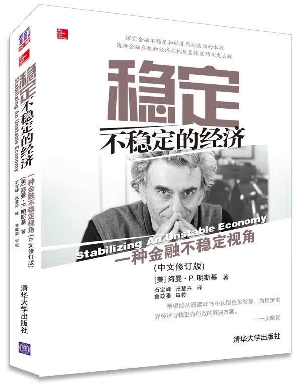 一种金融不稳定视角 稳定不稳定的经济 中文修订版 (美)明斯基(Minskg, H. P.) 著 清