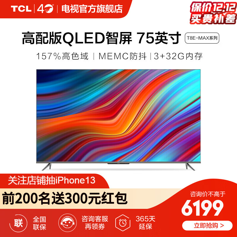 TCL智屏 75T8E-MAX 75英寸 原色量子点电视 MEMC 3+32GB大内存 平板电视机
