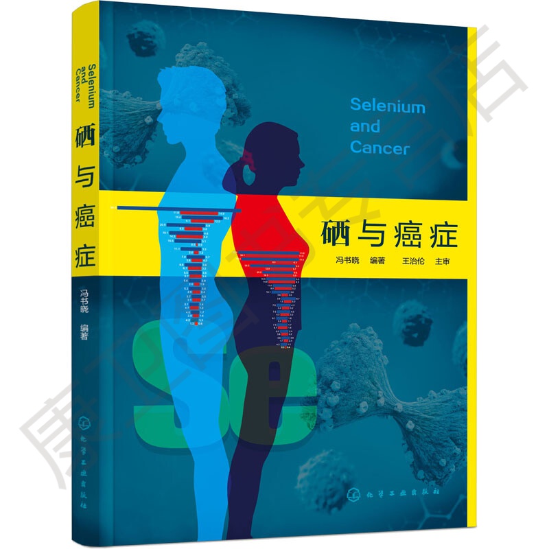 硒与癌症冯书晓硒给药使用方法硒放化疗辅助 硒癌症防治使用价值预防医学基础医学临床医学药学化学生命科