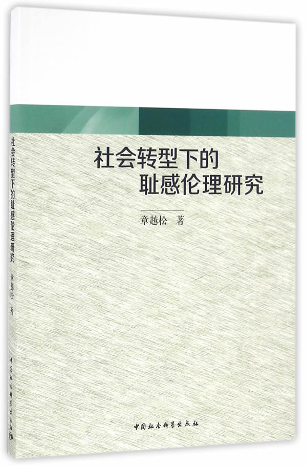 社会转型下的耻感伦理研究【正版图书】