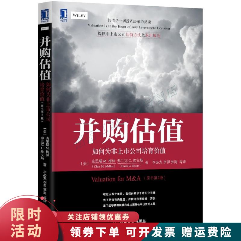 并购估值：如何为非上市公司培育价值原书第2版