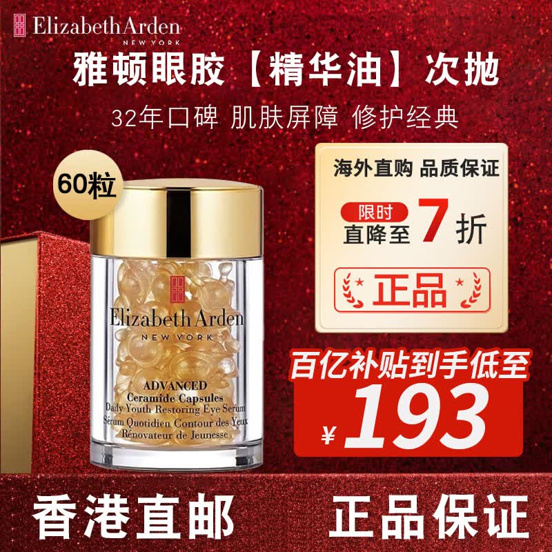 伊丽莎白雅顿时空焕活眼部胶囊眼胶次抛眼部精华液60粒淡化细纹神经酰胺礼物 【淡化眼纹】眼部胶囊精华液60粒怎么看?