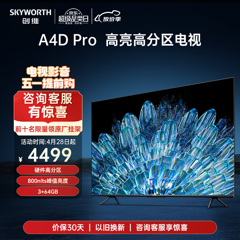 创维75英寸电视 75A4D Pro 3+64GB 智慧屏彩电液晶4K超薄护眼平板电视机排行榜前十 抗光屏 75A4D Pro 75英寸 咨询有礼