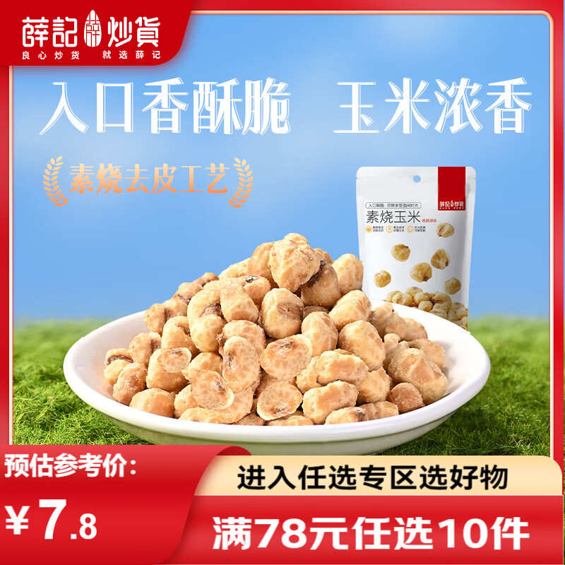 薛记炒货 素烧玉米粒102g/袋经典原味即食玉米豆爆米花办公室休闲小零食 素烧玉米粒（经典原味）102g/袋