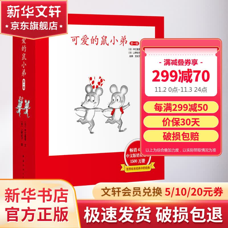 可爱的鼠小弟绘本系列第一辑 全套6册 爱心树绘本童书高性价比高么？