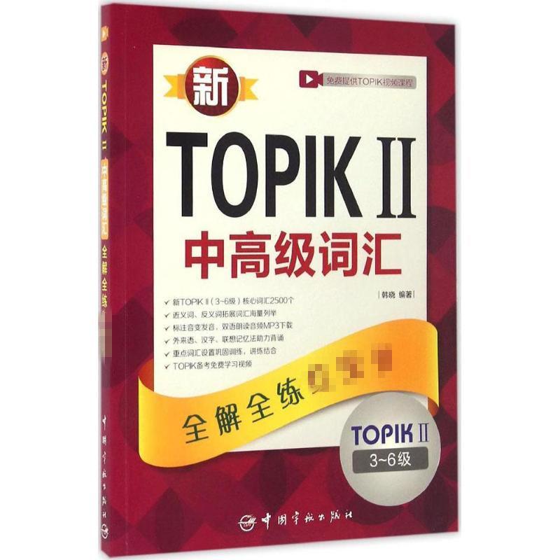 新TOPIK 2中高级词汇