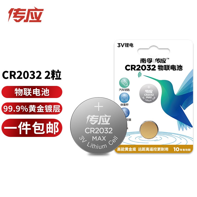 传应 CR2032纽扣电池5粒 全新升级物联 锂芯电池 3V 适用大众奔驰比亚迪等 CR2032 2粒