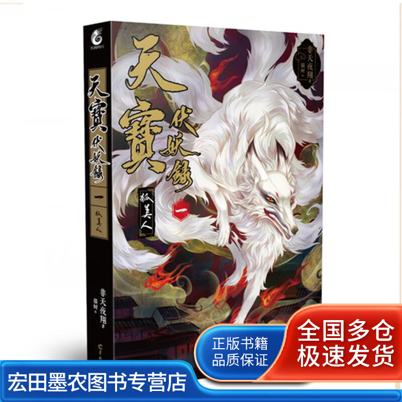 天宝伏妖录一 狐美人【正版好书】