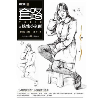 套路—线性小灰面 邓平 重庆出版社，重庆出版集团 9787229123697