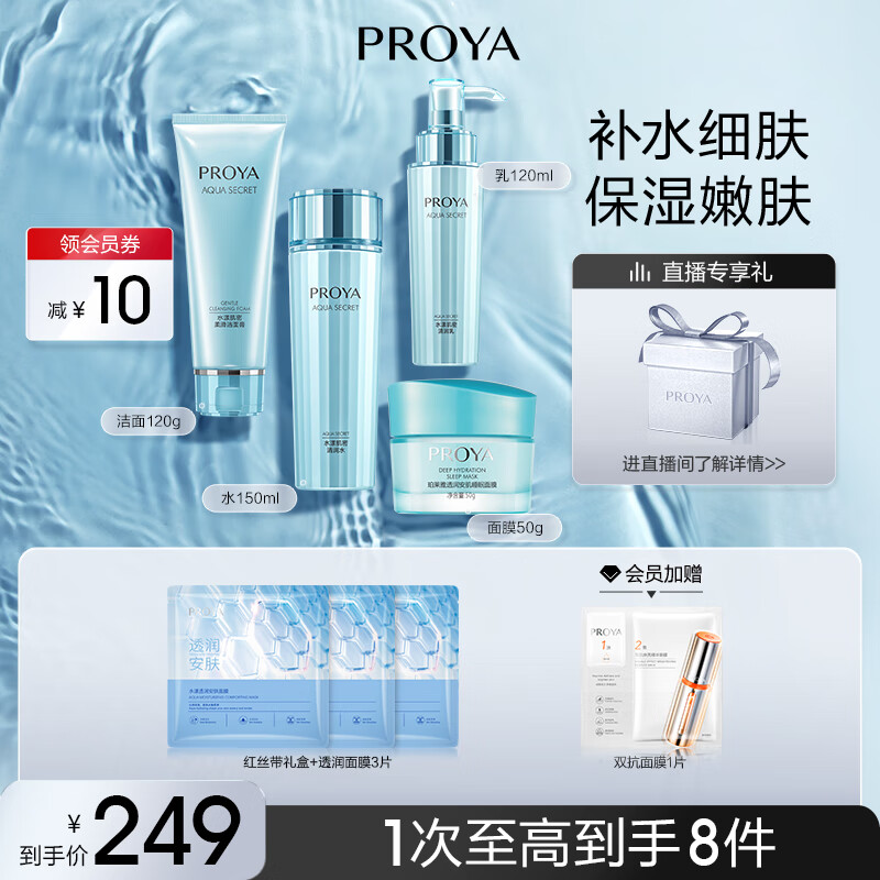 珀莱雅（PROYA） 珀莱雅 水漾肌密保湿护肤品女化妆品水乳液套装礼物生日礼物 【四件套】洁水乳面膜