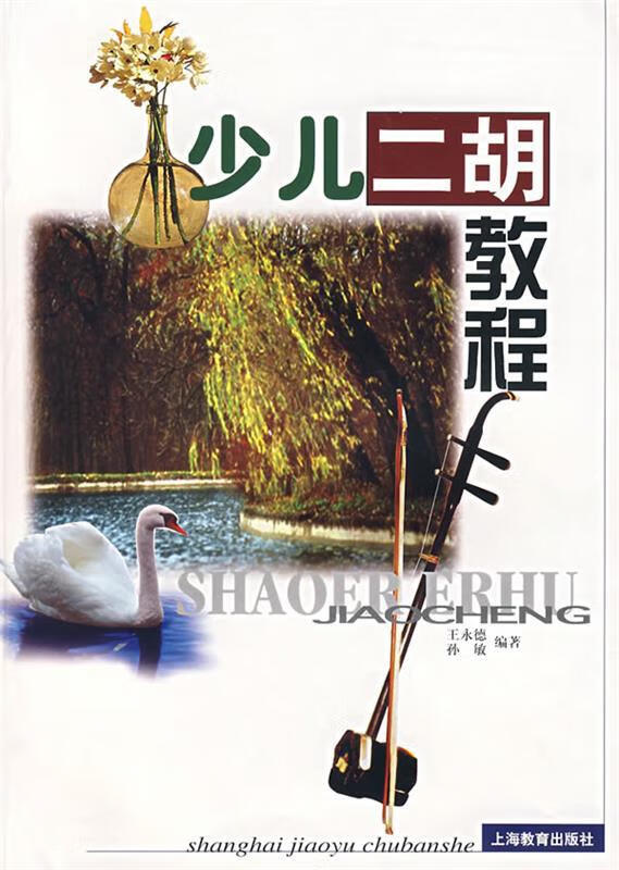 少儿二胡教程 王永德,孙敏 编著