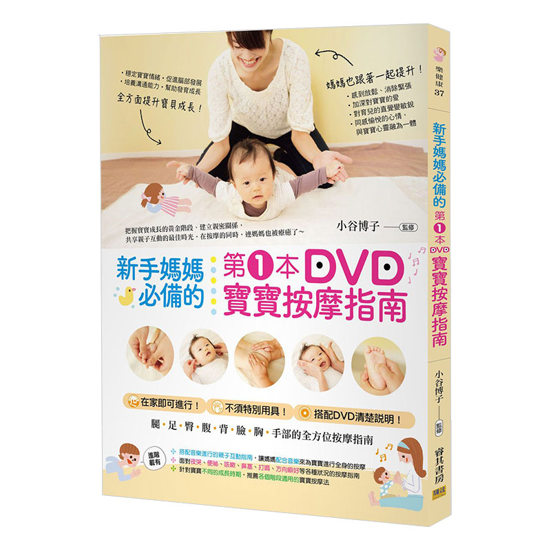 [预订]新手妈妈的第１本DVD宝宝按摩指南