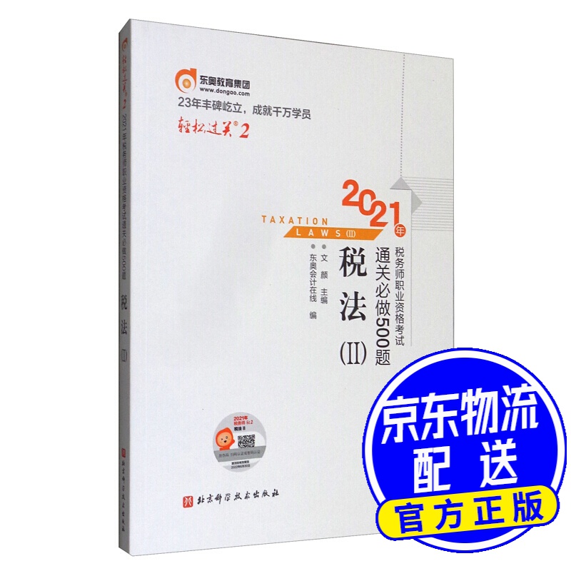 轻松过关2 2021年税务师职业资格考试通关做500题 税法2