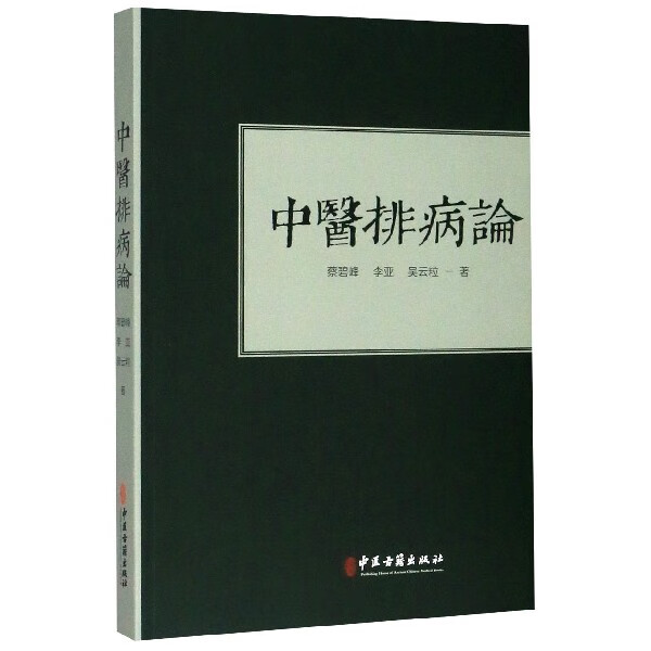 中医排病论