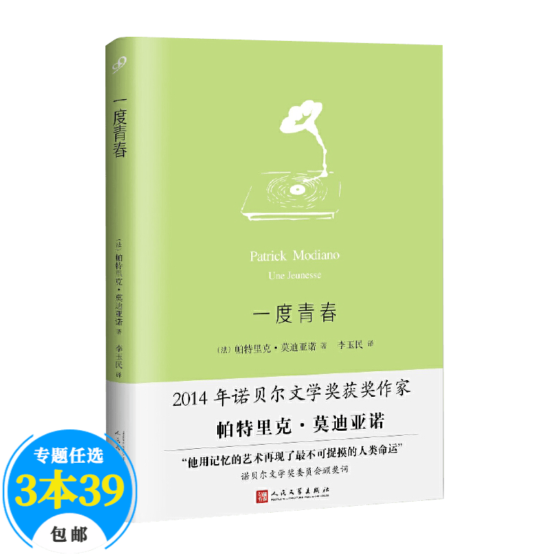 【包邮】2014年诺贝尔文学奖获奖作家 帕特里克·莫迪亚诺小说作品 一度青春（精装）定价38